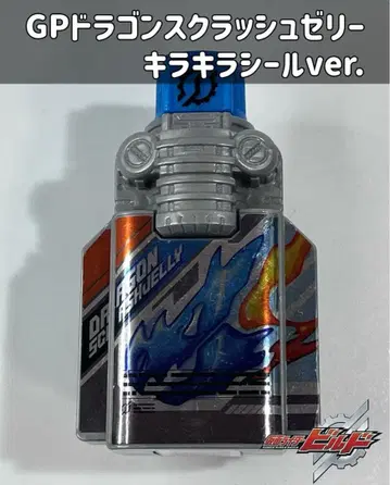 가면라이더 빌드 GP 드래곤 크러쉬 젤리 반짝반짝 씰 ver.