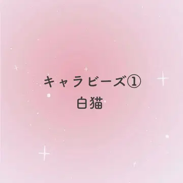 커스텀 볼펜 대응 화이트 고양이 게임기 비즈