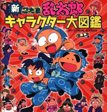 포플러 출판 아마코 소베/아시아당 신 닌타마 란타로 캐릭터 대도감