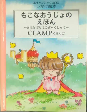 카도카와 쇼텐 아스카 코믹스DX CLAMP 모코나 왕녀의 동화 초판