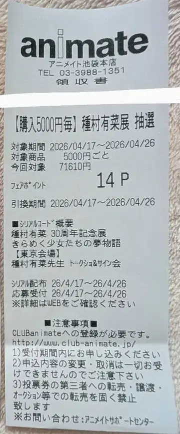 타네무라 아리나 30주년 기념전 토크쇼 사인회 추첨 영수증 14P