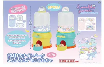 스미코구라시 유령의 나이트 파크 굴러가는 캡슐 완구 2색 세트