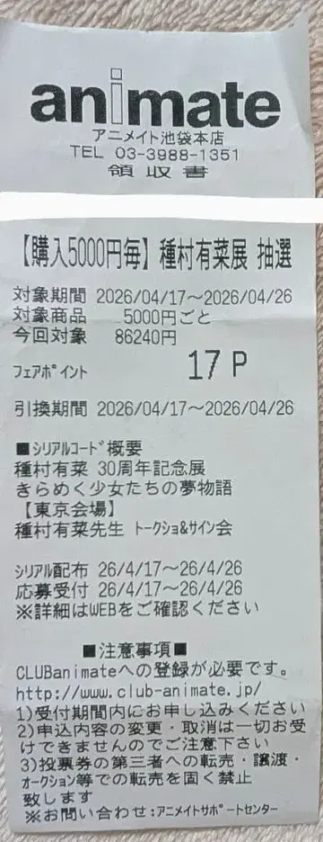 타네무라 아리나 30주년 기념전 토크쇼 사인회 추첨 영수증 17P