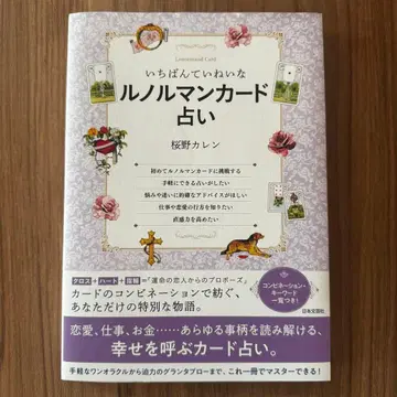 가장 섬세한 르노흐망 카드 점술 사쿠라노 카렌 일본문예사