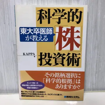 도쿄대 졸업 의사가 가르치는 과학적 주식 투자술 [ 즉시 구매 OK ]