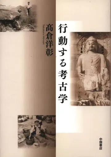 타카쿠라 히로아키 행동하는 고고학