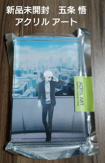 미개봉 새상품 고죠 사토루 아크릴 아트 주술회전
