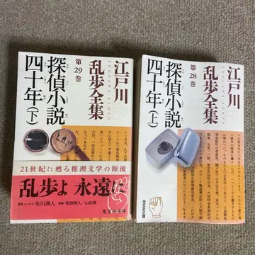 에도가와 란포 전집 탐정 소설 40년 상 하 2책 세트 얼룩 있음