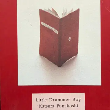 리틀 드러머 보이 카츠라 후나코시 카츠라