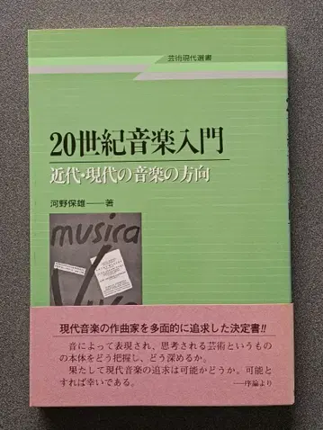 20세기 음악 입문 근대 현대의 음악의 방향 코노 야스오