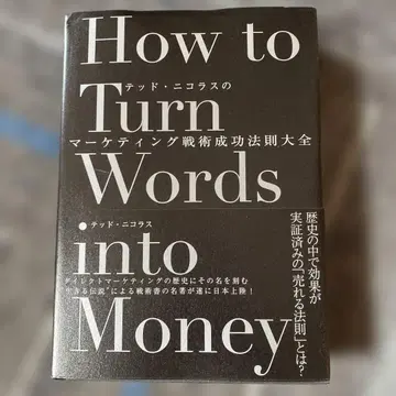 다이렉트 출판 테드 니콜라스의 마케팅 전술 성공 법칙 대전