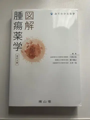 도해 종양약학 개정 2판