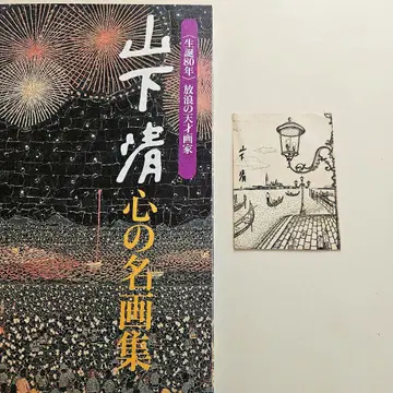 야마시타 키요시 사인 포함 엽서 마음의 명화집 방랑의 천재 화가 요미우리