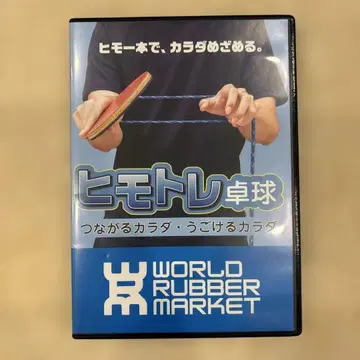 히모토레 탁구 DVD 2장 세트