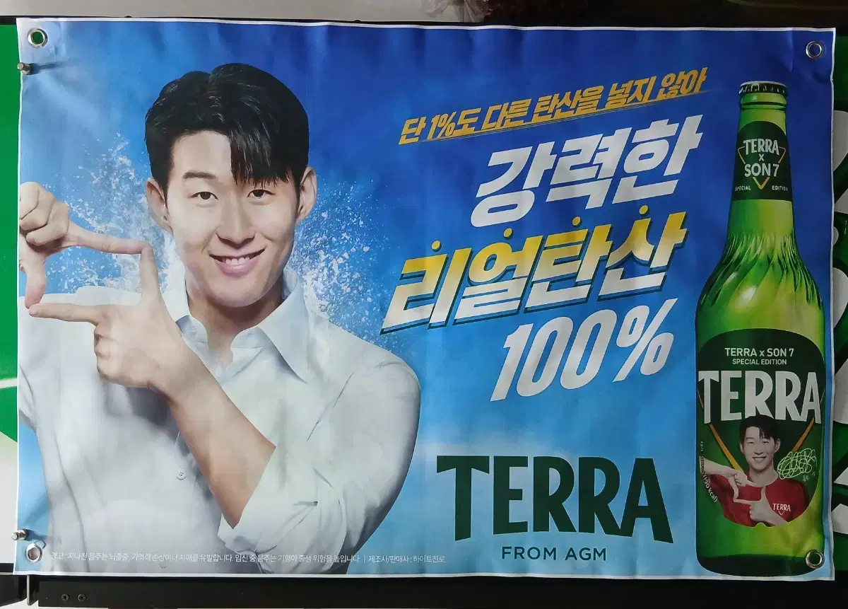 테라 맥주 손흥민 플랜카드 포스터 브로마이드