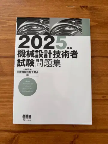 2025년판 기계 설계 기술자 시험 문제집 / 일본기계설계공업회