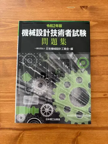 레이와 2년판 기계 설계 기술자 시험 문제집 / 일본 기계 설계 공업회