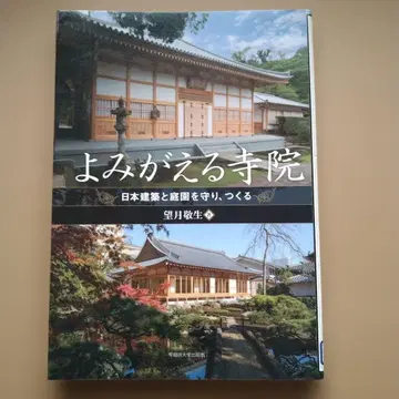 되살아나는 사찰 일본 건축과 정원을 지키고 만들다