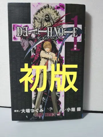 [ 초판 ] DEATH NOTE 1권