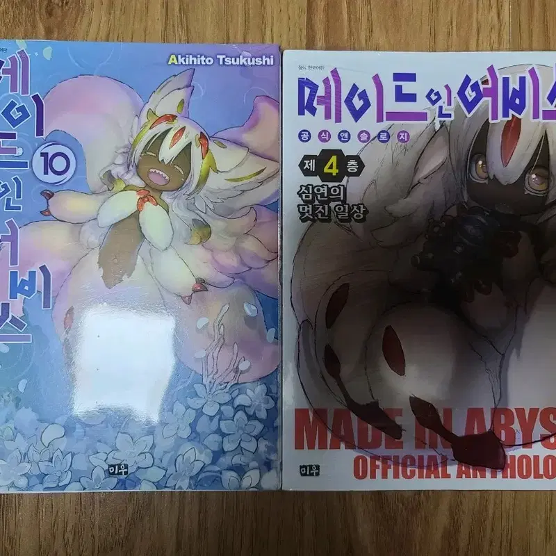 메이드 인 어비스 10 & 앤솔로지 4권 초판 미개봉