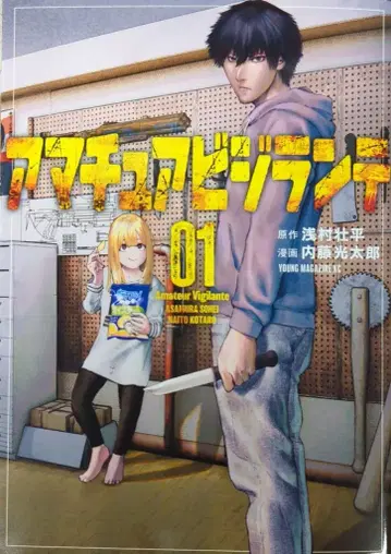 코단샤 영 매거진 KC 나이토 코타로 !!) 아마추어 비질란테 1