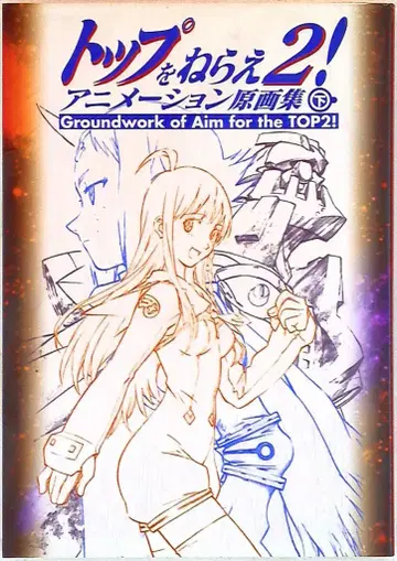 GAINAX 탑을 노려라 2! 애니메이션 원화집 하