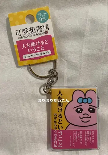 가엾어라! 백화점 미니 노트 키링