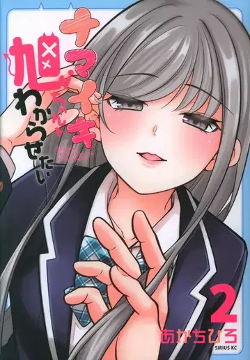 코단샤 시리우스KC 아카치 히로 나마이키 아사히쨩을 알게 해주고 싶어 2