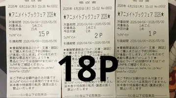 애니메이트 북 페어 2026 페어 포인트 영수증 18P