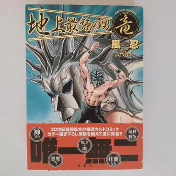 [초판 오비 포함] 지상 최강의 남자 류 액션 코믹스 풍인 다이나믹 프로