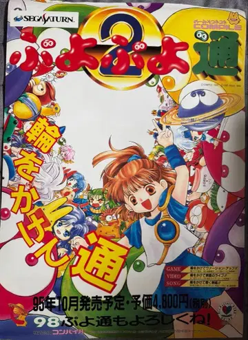 뿌요뿌요 통 2 포스터