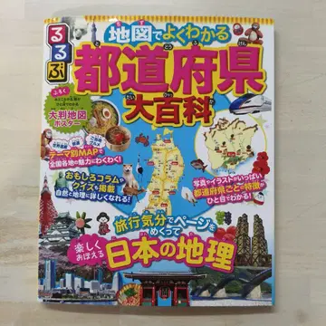 루루부 지도로 알기 쉬운 도도부현 대백과