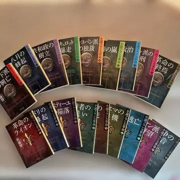 소설 프랑스 혁명 전 18권 사토 겐이치