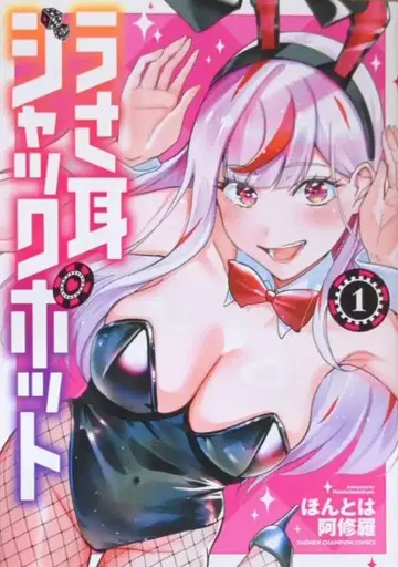 아키타 쇼텐 소년 챔피온 코믹스 본래는 아수라 토끼 귀 잭팟 1