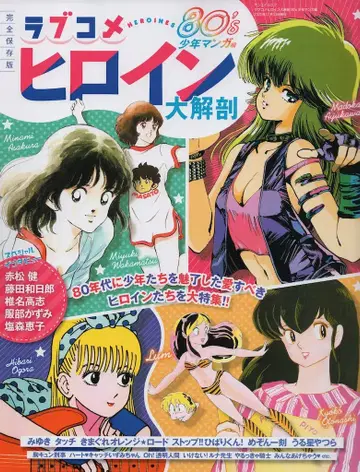 산에이쇼보 대해부 시리즈 러브코미디 히로인 대해부 80's 소년 만화 편