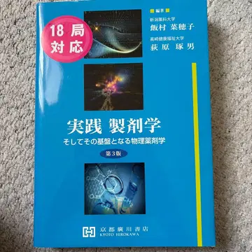 실천제제학 및 그 기반이 되는 물리약제학