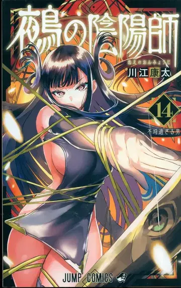 슈에이샤 점프 코믹스 카와에 코타 누에의 음양사 14