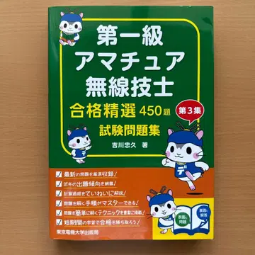 제1급 아마추어 무선기사 시험 문제집 제3집