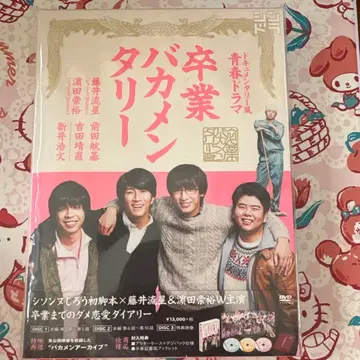 졸업 바카멘터리 DVD-BOX (3매 세트)