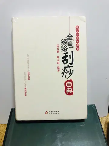 중국인의 과사 백과전서 장수근 중국어 카사 과사 마사지 양생 건강법