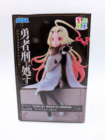 용사 형에 처한다 쵸코노세 프리미엄 피규어 테오릿타