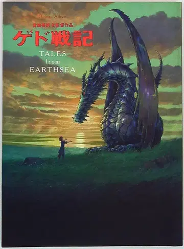 토쿠마 쇼텐 로망 앨범 게드 전기 TALES from EARTHSEA