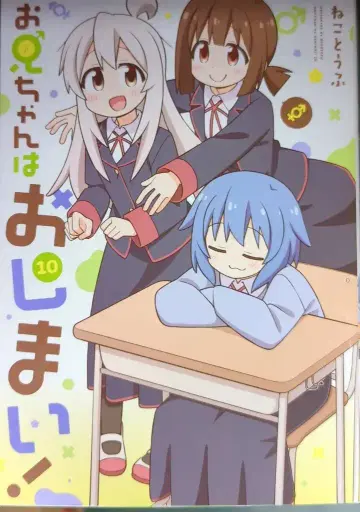 이치진샤 ID코믹스 네코토후 오빠는 끝났어! 10