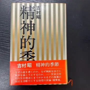 정신적 계절 요시무라 아키라 코단샤