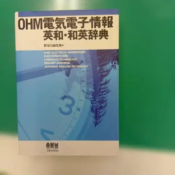 옴 전기전자정보 영일사전 일영사전