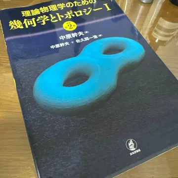 이론 물리학을 위한 기하학과 위상수학 I [원서 제2판]