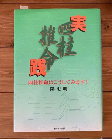 실천 사주: 사주는 이렇게 봅니다!