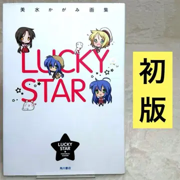 [ 초판 ] 미즈카가미 카가미 화집 LUCKY STAR