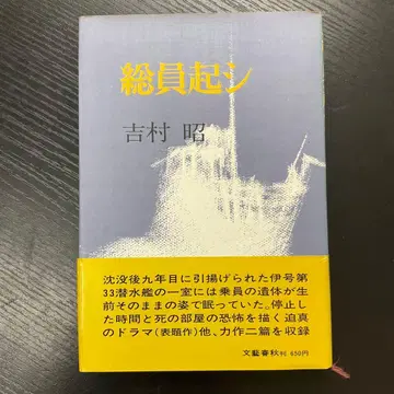 총원기시 요시무라 아키라 문예춘추