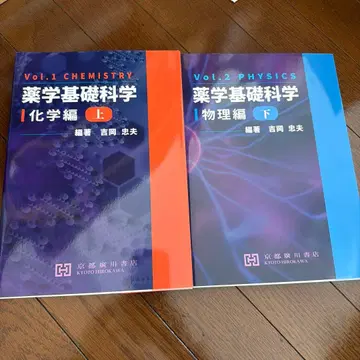 약학 기초 과학 Vol.1 과학편 (상) & 2 물리편 (하) 세트